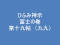 ひふみ神示　富士の巻　第十九帖　（九九）　朗読音声