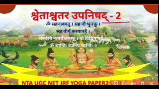 श्वेताश्वतर उपनिषद -2 Shwetashwatar upanishad NTA UGC NET JRF Yoga Paper 2 । Unit 3 by VISHWJIT