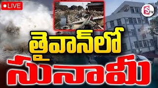 తైవాన్ లో సునామీ🔴LIVE : Taiwan Earthquake 2024 | Taiwan Tsunami Latest News