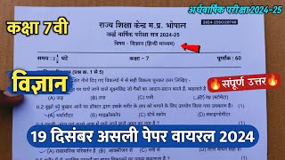 class 7th science ardhvaarshik ka paper 2024 ||कक्षा 7वी विज्ञान अर्धवार्षिक परीक्षा असली पेपर 2024