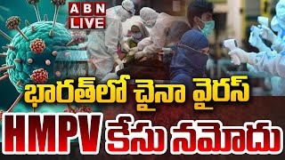 🔴LIVE: భారత్‌లో చైనా వైరస్..! HMPV కేసు నమోదు || HMPV Virus First Case Detected in Bengaluru Hospita