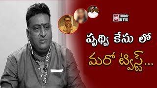 Big Twist In Ex SVBC Chairman Prudhvi Raj Case || 30 Years Prudhvi Raj Audio Recording || Third Eye