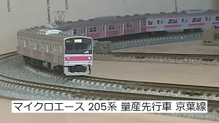 マイクロエース 205系 量産先行車 京葉線