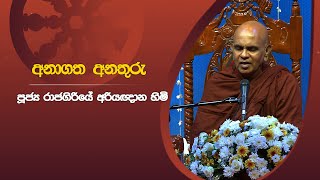 අනාගතයට මුහුණ දෙන්නේ මෙහෙමයි | පුජ්‍ය රාජගිරියේ අරියඥාන හිමියන් | Sirasa Dhamma