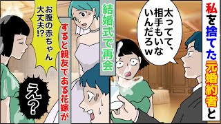 【漫画】私を捨てた元婚約者と友人の結婚式で再会「太ってて暑いだろw」水をぶっかけられた→友人「赤ちゃん大丈夫？」すると元婚約者がみるみる青ざめていき…w【スカッとする話】