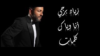 زياد برجي - أنا وياك - كلمات  - ziad bourji - ana weyak 2020 (lyrics)