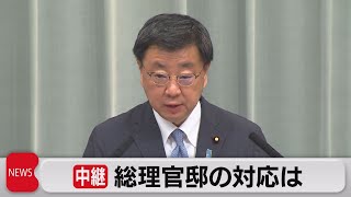 中継　総理官邸の対応は（2023年5月5日）