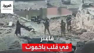 مجموعة فاغنر الروسية تنشر صورا لقواتها وتقول إنها داخل باخموت