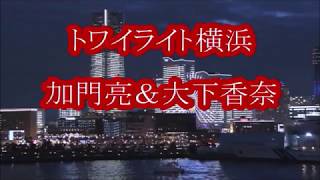 トワイライト横浜　加門亮＆大下香奈　cover輩＆カラオケおばさん