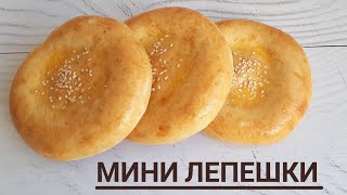 Күлше нан. ☆ Мини лепешки в духовке.