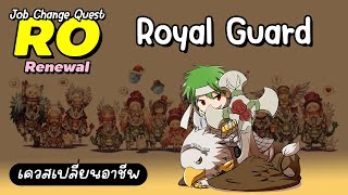 [Ragnarok Gravity Thailand] เควสเปลี่ยนอาชีพ Royal Guard