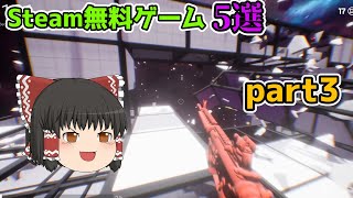 【Steam】Steam無料ゲーム紹介part3【ゆっくり実況】