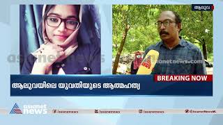 'പൊലീസ് മോശമായി സംസാരിച്ചു, സ്ത്രീധനം കൊടുത്തിട്ടില്ലേ എന്നൊക്കെയാണ് ചോദിച്ചത്' | Suicide | Aluva