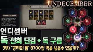 [UNDECEMBER] 독 선회단검 빌드 공허의 틈 가보자 / 8700점 벽 넘을수 있을까?