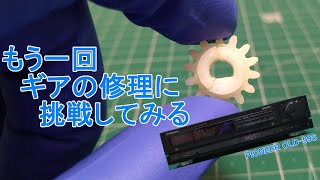 修理を断念したマルチディスクプレーヤーのギアの補修にもう一度チャレンジしてみる【PIONEER CLD-99S】　#103