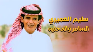 منصور العميرى - سليم العميرى -  السامر والدحليه - اخراج ايمن كامل