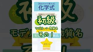 【中学理科】見るだけ化学式 初級 モデル→物質名 その１ #スクラッチ