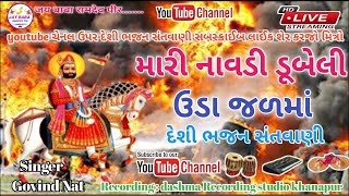 મારી નાવડી ડૂબેલી ઉદા જળમાં !! Desi bhajan santwani 2023 !!#ramdevpir #video #ramdevpir_bhajan