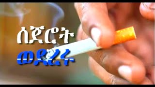 ስጃር ወደረሩ (smocking and its effects)