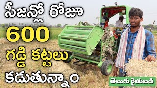 గడ్డి కట్టల యంత్రం.. గత సీజన్లో 400 గంటలు నడిపాను | Baler Machine | తెలుగు రైతుబడి