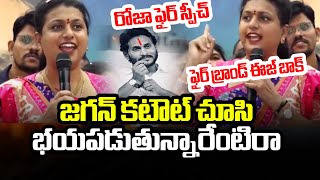 జగన్ కటౌట్ చూసి భయపడుతున్నారేంటిరా.. జగన్ బర్త్ డే రోజున రోజా ఫైర్ స్పీచ్ | #rkroja | Dot News