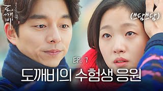 EP7-06 수능 당일, 김고은에게 잘하라며 머리 쓰담쓰담 해주는 스윗 남친 공유❤ | 도깨비