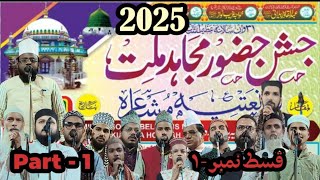 Jashn e Hazoor Mujahid e Millat O Natiya Mushaira Part- 1 - | Millat Sound Belilious Road Howrah |