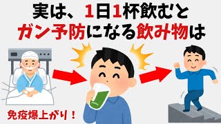 【ガン】9割の人が知らない有益な雑学