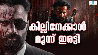 Marco vs Kill Movie | മാർക്കോയിൽ പല രംഗങ്ങളിലും ഡ്യൂപ്പില്ല,  , ഒരു ഷോട്ടിൽ പാൻ്റിന് തീപിടിച്ചു