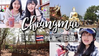 【清邁自由行】租機車🇹🇭泰國夜間巴士初體驗｜Cindy goes to Chiang Mai｜THAI VLOG4