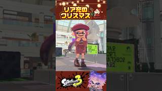 【クリスマス】イカップルが可愛すぎる🎄💝 #スプラ #スプラ3 #スプラトゥーン3 #splatoon3 #クリスマス #東京ウインターセッション #shorts