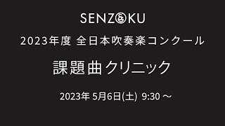 【LIVE】全日本吹奏楽コンクール課題曲クリニック