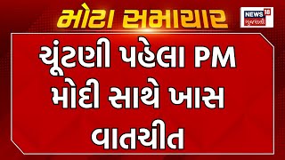 PM Modi News : ચૂંટણી પહેલા PM મોદી સાથે ખાસ વાતચીત | Gujarati Samachar | News18 Gujarati