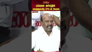 மக்களை அச்சத்தில் வைத்திருப்பதே EPS-ன் வேலை | #Shorts | #masubramanian | #DMK | #EPS | #ADMK