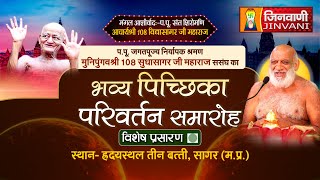 Pichhika Parivartan LIVE: भव्य पिच्छिका परिवर्तन समारोह | Sudha Sagar Ji Maharaj | J01225,J01246,