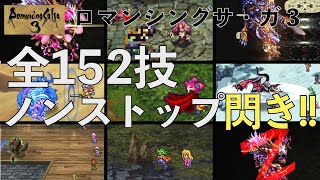 【ロマサガ3】閃き全152技コンプリート集 リマスター