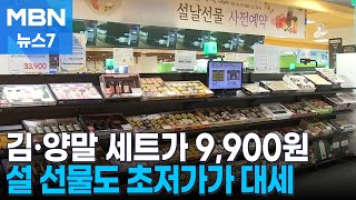 김·양말 세트가 9900원…설 선물도 초저가가 대세 [MBN 뉴스7]