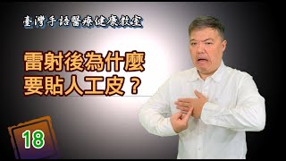 手語新聞【臺灣手語醫療健康教室】18雷射後為什麼要貼人工皮？