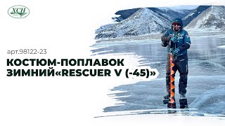 арт.98122-23.Костюм-поплавок зимний мужской «Rescuer V (-45)» ХСН