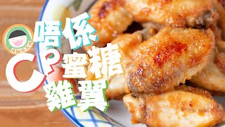 【食譜】波師奶系列 - 唔係CP蜜糖雞翼