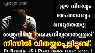 നിന്ദയും, നിരാശയും മാറുവാനുള്ളത് ഇങ്ങനെ ഉണ്ടായ് വരും. Malayalam Christian devotional message