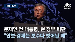 현 정부 비판한 문재인 전 대통령... \