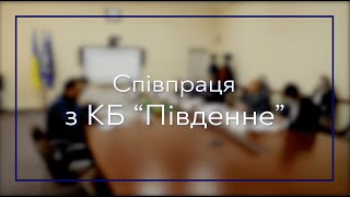 КПІ та КБ «Південне»: посилення співпраці