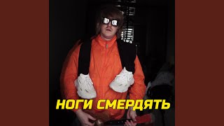 НОГИ СМЕРДЯТЬ