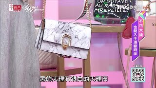 女星平價包戰利品分享！大理石包超美竟然才180元 女人我最大 20181204