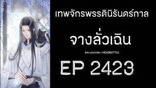 ฟังนิยาย เทพจักรพรรดินิรันดร์กาล - จางลั่วเฉิน EP 2423