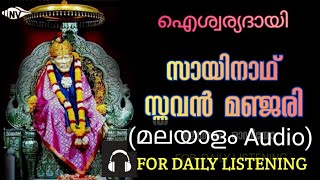 🎧 ദിവസവും കേൾക്കാൻ SAI NATH STHAVAN MANJARI (മലയാളം ഓഡിയോ) #saibabamalayalam