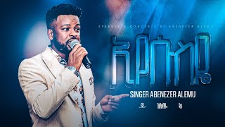 ኢየሱስዬ // singer Abenezer Alemu  // ethiopian protestant // eyesuseye concert