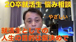 【就活】熱血指導「人生の目的を仮決めしよう」〜国民的人気の部長によるツイキャス悩み相談〜