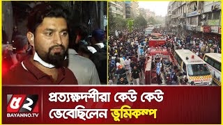 গুলিস্তানে ভয়াবহ বিস্ফোরণ, প্রত্যক্ষদর্শীরা কেউ কেউ ভেবেছিলেন ভূমিকম্প | Siddique Bazar explosion